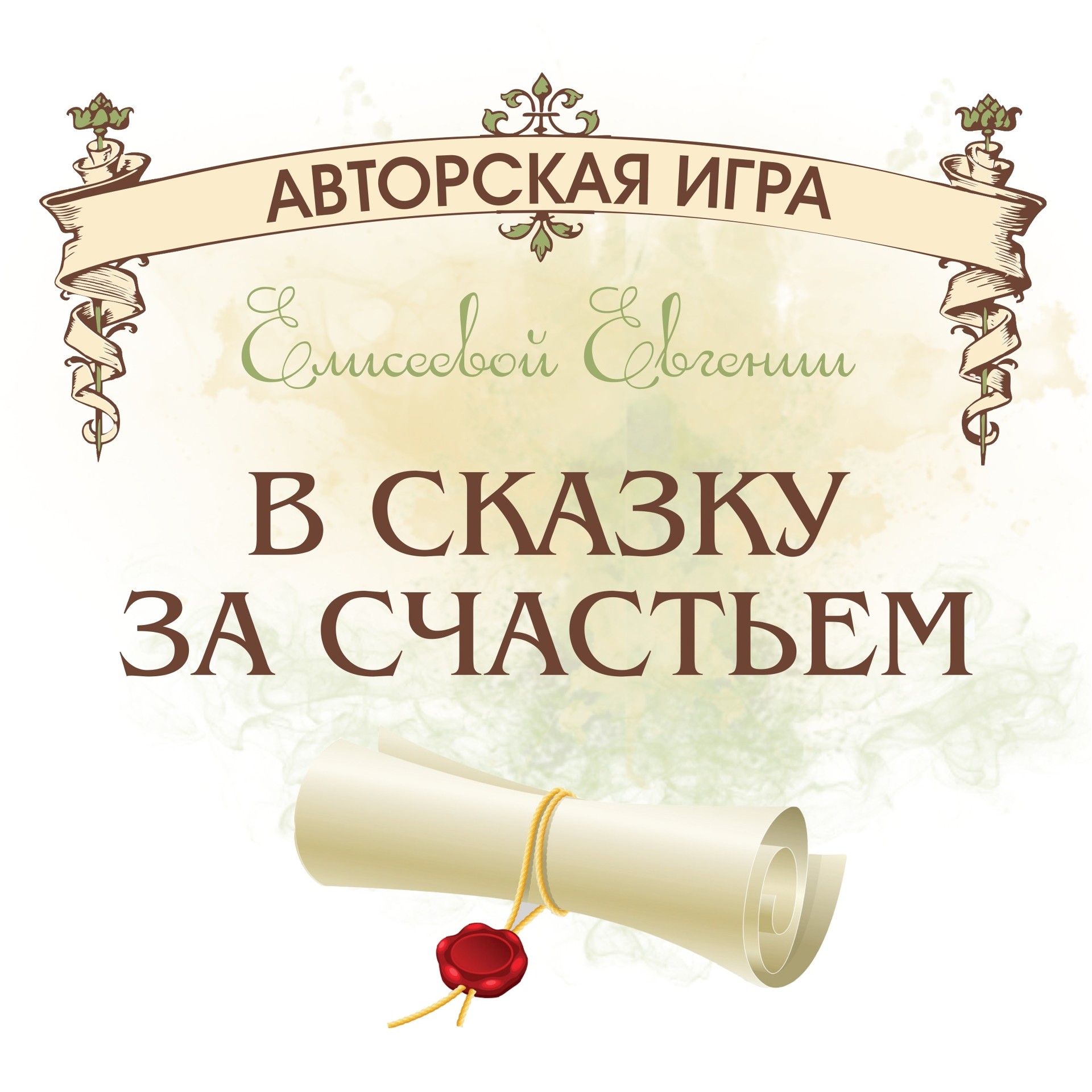 В сказку за счастьем